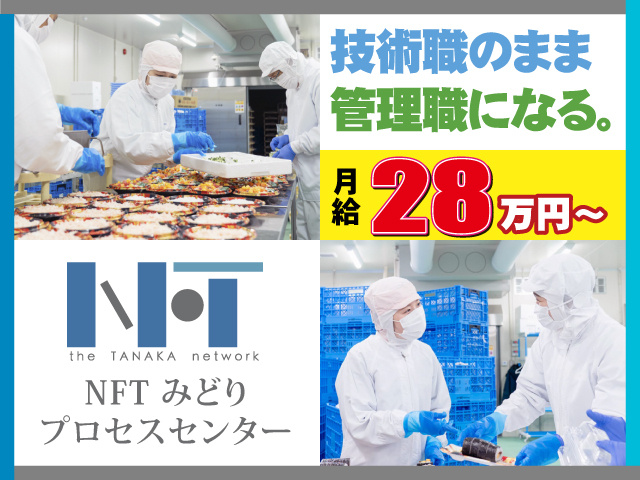 技術職のまま管理職になる。月給28万円～