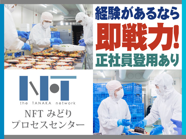 経験があるなら即戦力!正社員登用あり