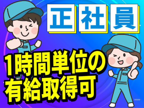正社員/ 1時間単位の有給取得可