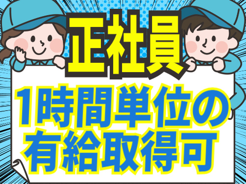 正社員/ 1時間単位の有給取得可