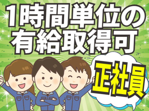 正社員/ 1時間単位の有給取得可