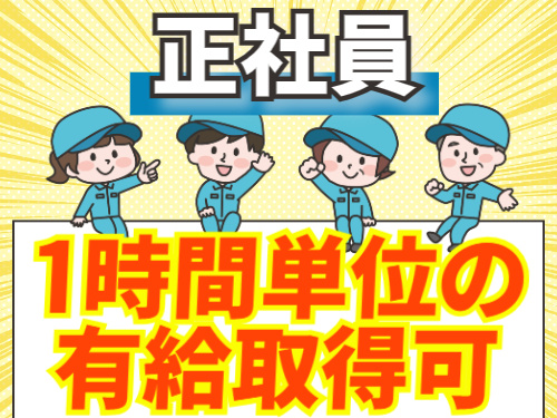 正社員/ 1時間単位の有給取得可