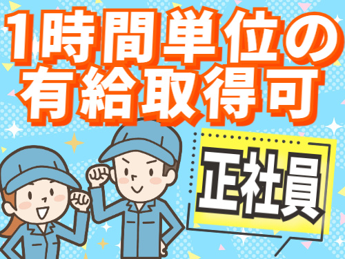 正社員/ 1時間単位の有給取得可