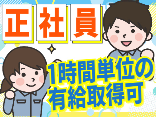 正社員/ 1時間単位の有給取得可