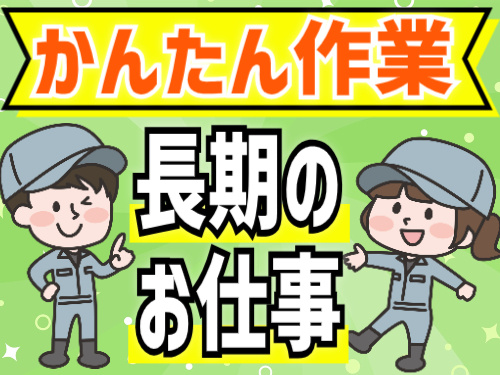 かんたん作業！長期のお仕事