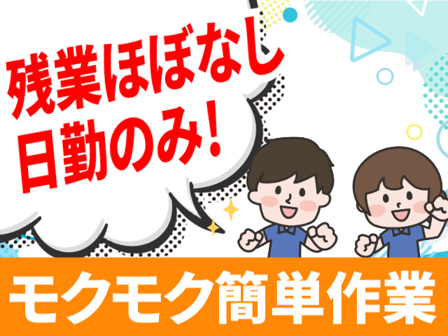 残業ほぼなし　日勤のみ　モクモク簡単作業