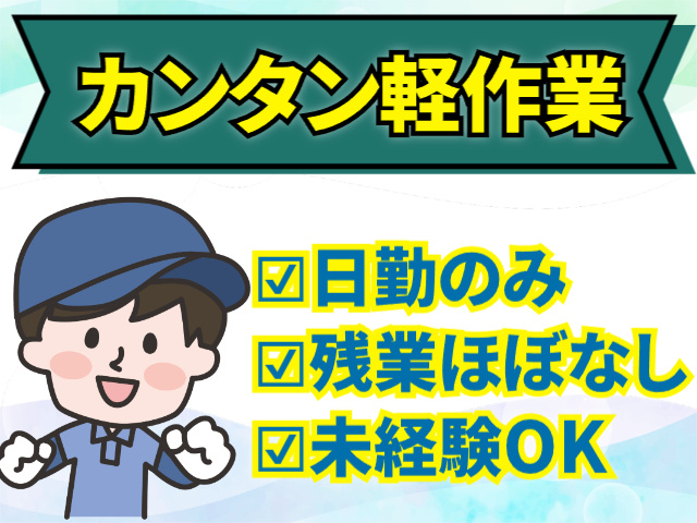 カンタン軽作業　日勤のみ　残業ほぼなし　未経験OK