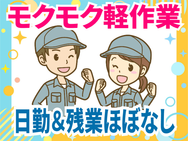 モクモク軽作業　日勤＆残業ほぼなし