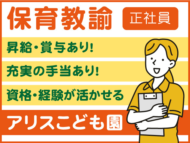保育教諭／正社員募集