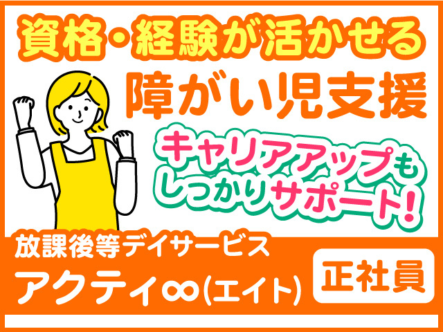 障がい児支援スタッフ／正社員募集！