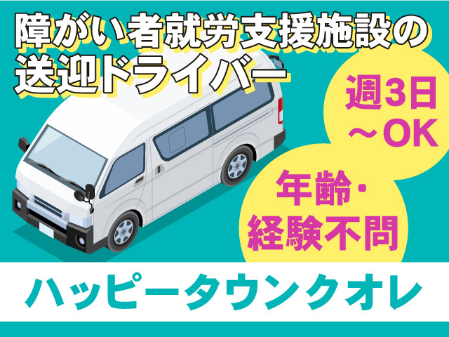 送迎ドライバー