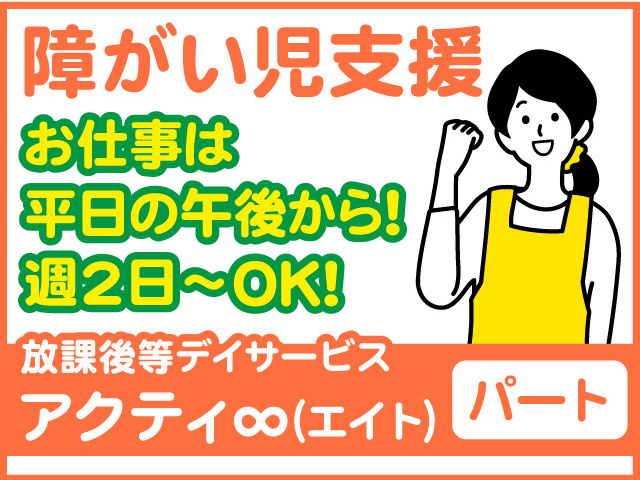 障がい児支援／パート