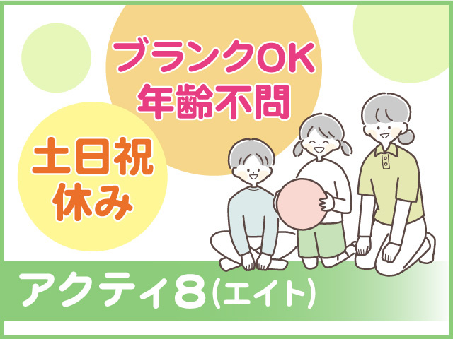 アクティ8／パートスタッフ募集