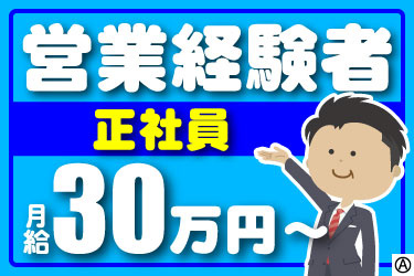 営業経験者 正社員 月給30万円～