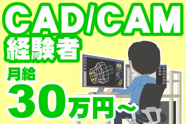 CAD/CAM 経験者 月給 30万円～