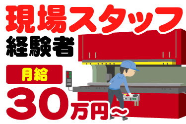 現場スタッフ 経験者 月給30万円～