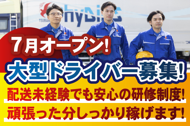 男性スタッフ3人、7月オープン大型ドライバー募集、配送未経験でも安心の研修制度、頑張った分しっかり稼げます