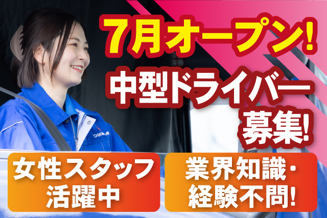 女性ドライバー、7月オープン中型ドライバー募集、女性スタッフ活躍中、業界知識・経験不問