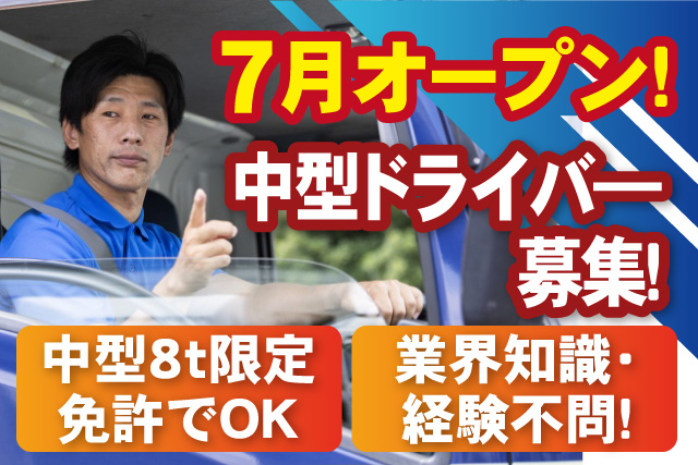 男性ドライバー、7月オープン中型ドライバー募集、中型8ｔ限定免許でOK、業界知識・経験不問