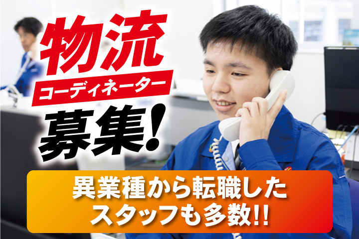 物流コーディネーター募集！異業種から転職したスタッフも多数！！