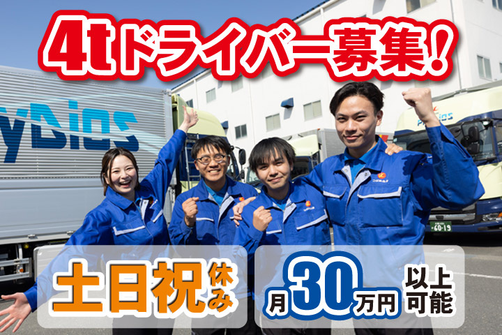 4tドライバー募集！土日祝休み／月30万円以上可能