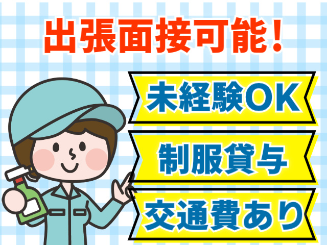 未経験OK　交通費あり　出張面接可能　制服貸与