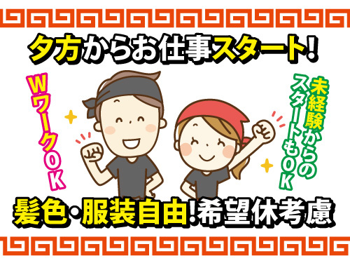 ホールスタッフ／未経験からのスタートもOK／髪色・服装自由／希望休考慮