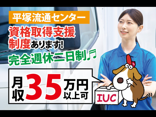 ルート配送／月収35万円以上可／未経験者も歓迎／完全週休二日制
