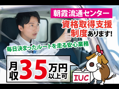 ルート配送／月収35万円以上可／未経験者も歓迎／完全週休二日制