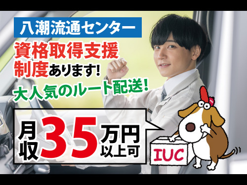 ルート配送／資格取得支援制度有／月収35万円以上可／未経験者も歓迎