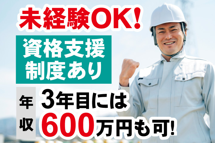 未経験OK！資格支援制度あり　3年目には年収600万円も可！