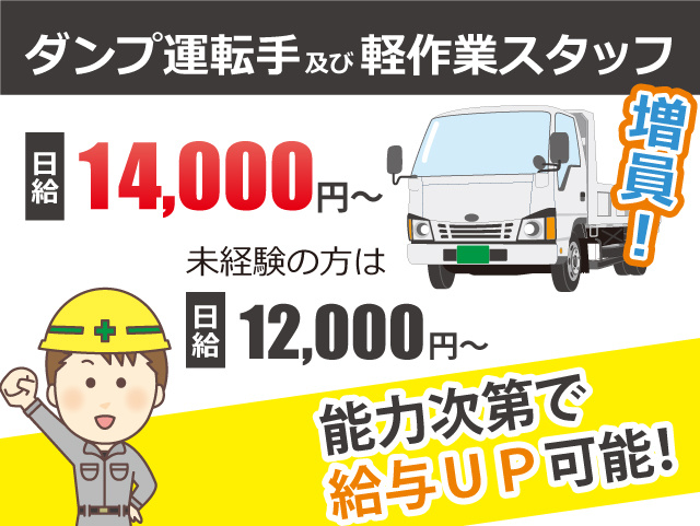 ダンプ運転手及び軽作業スタッフ増員！日給14,000円～能力次第で給与UP可能。未経験の方は日給12,000円～