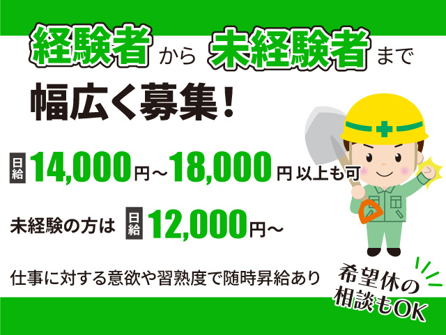 経験者から未経験者まで幅広く募集! 日給14,000円~18,000円以上も可。未経験の方は日給12,000円~仕事に対する意欲や習熟度で随時昇給あり!