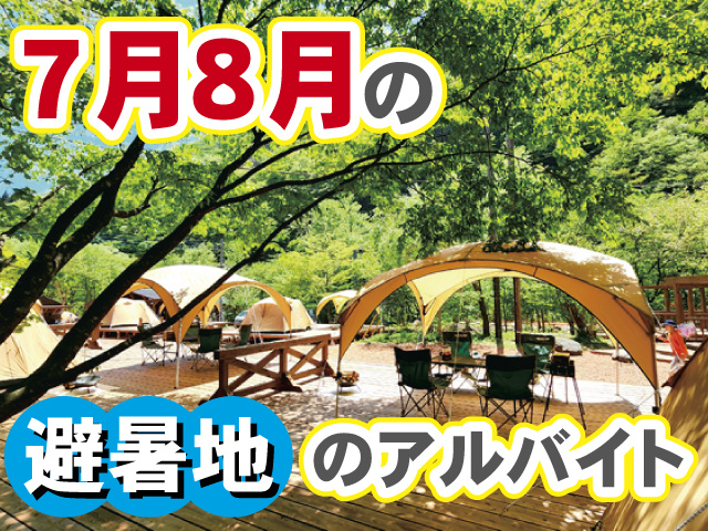 7月8月の避暑地のアルバイト