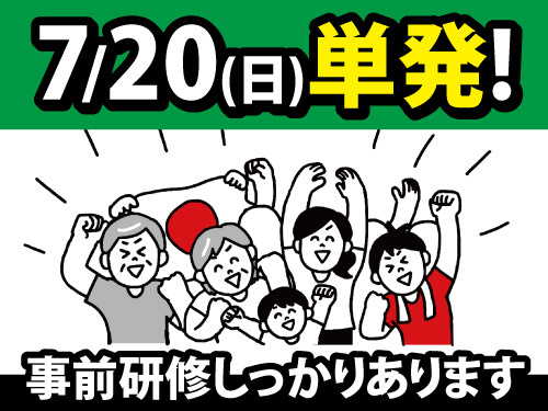 2025年7月20日限定のお仕事／選挙当日の出口調査／未経験者大歓迎