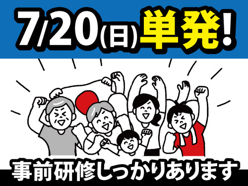 2025年7月20日限定のお仕事／選挙当日の出口調査／未経験者大歓迎