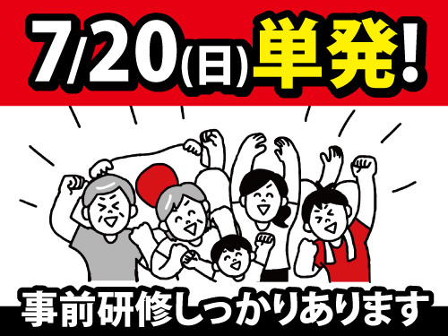 2025年7月20日限定のお仕事／選挙当日の出口調査／未経験者大歓迎