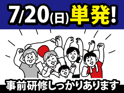2025年7月20日限定のお仕事／選挙当日の出口調査／未経験者大歓迎