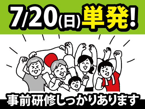 2025年7月20日限定のお仕事／選挙当日の出口調査／未経験者大歓迎