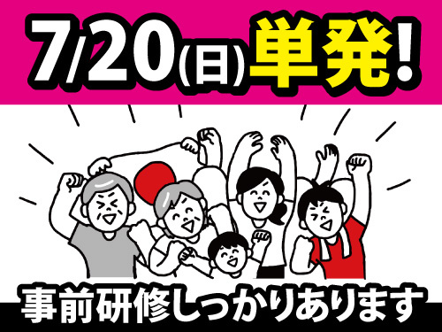 2025年7月20日限定のお仕事／選挙当日の出口調査／未経験者大歓迎
