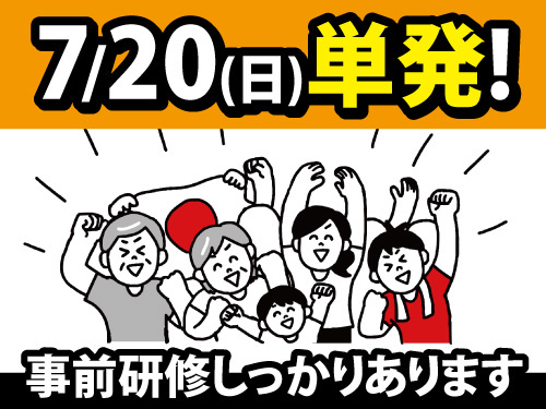 2025年7月20日限定のお仕事／選挙当日の出口調査／未経験者大歓迎