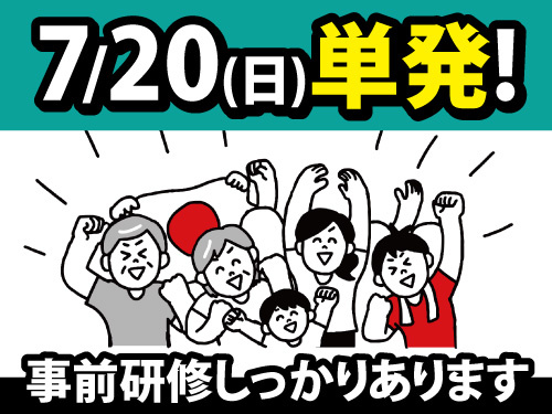 2025年7月20日限定のお仕事／選挙当日の出口調査／未経験者大歓迎