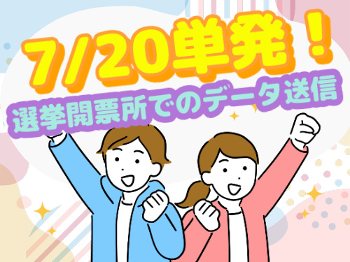 7/20単発！選挙開票所でのデータ送信