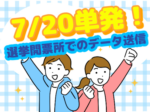 7/20のみの単発！選挙開票所でのデータ送信
