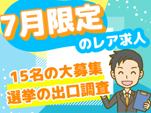 7月限定！15名の大募集！選挙の出口調査！