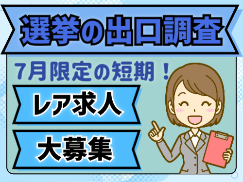 7月限定！15名の大募集！選挙の出口調査！