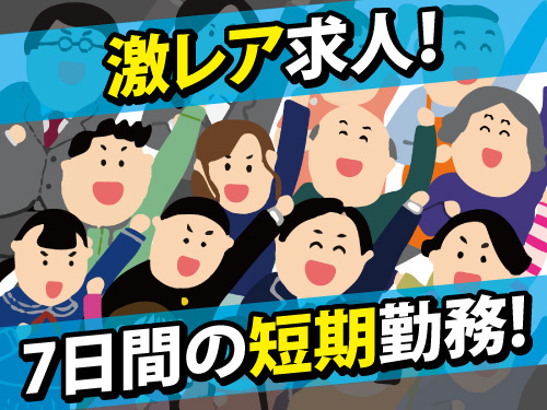 期間限定レア求人！期日前投票お仕事です！高時給でしっかり稼げる！