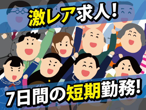 期間限定レア求人！期日前投票お仕事です！高時給でしっかり稼げる！