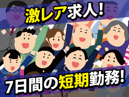 期間限定レア求人！期日前投票お仕事です！高時給でしっかり稼げる！