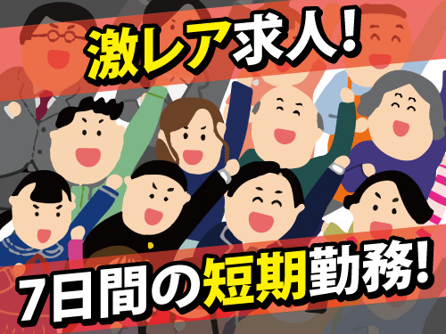 期間限定レア求人！期日前投票お仕事です！高時給でしっかり稼げる！